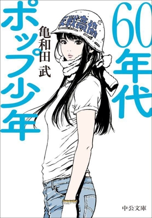 60年代ポップ少年 中公文庫