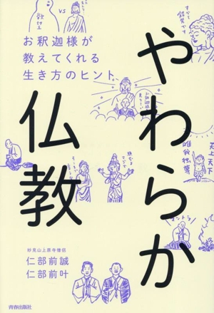 やわらか仏教 お釈迦様が教えてくれる生き方のヒント