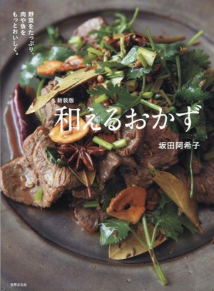 和えるおかず 新装版 野菜をたっぷり、肉や魚をもっとおいしく。