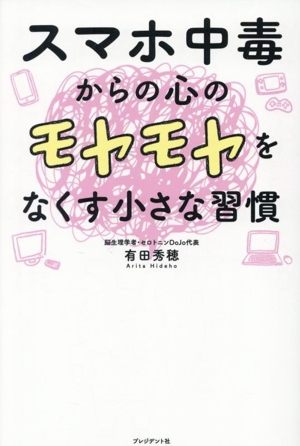 スマホ中毒からの心のモヤモヤをなくす小さな習慣