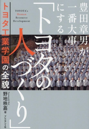 「トヨタの人づくり」トヨタ工業学園の全貌 豊田章男が一番大事にする