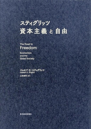 スティグリッツ 資本主義と自由
