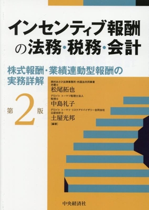 インセンティブ報酬の法務・税務・会計 第2版 株式報酬・業績連動型報酬の実務詳解