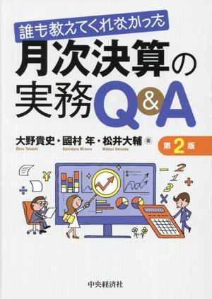 月次決算の実務Q&A 第2版 誰も教えてくれなかった
