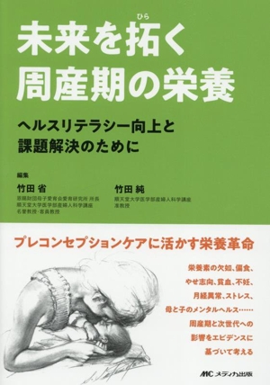 未来を拓く周産期の栄養 ヘルスリテラシー向上と課題解決のために