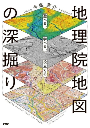 地理院地図の深掘り 学べる、遊べる、役立てる