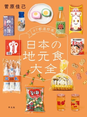 47都道府県 日本の地元食大全