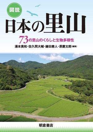 図説 日本の里山 73の里山のくらしと生物多様性