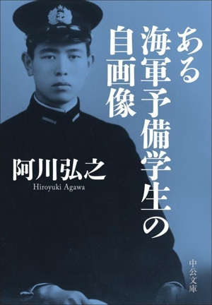 ある海軍予備学生の自画像 中公文庫
