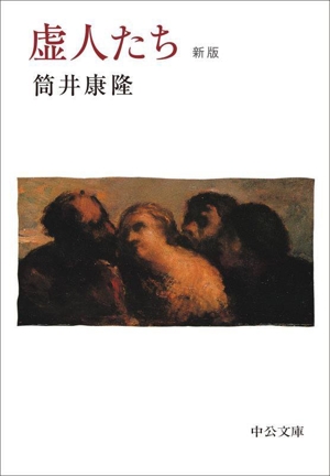 虚人たち 新版 中公文庫