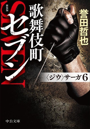 歌舞伎町セブン 新装版 〈ジウ〉サーガ 6 中公文庫