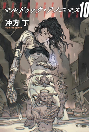 マルドゥック・アノニマス(10) ハヤカワ文庫JA1594