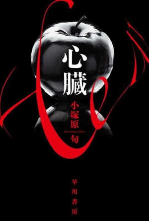 心臓 ハヤカワ文庫JA1595