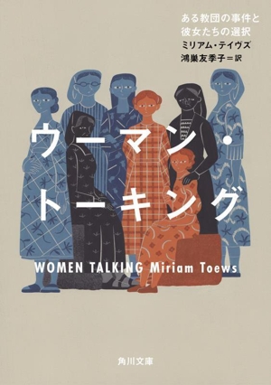 ウーマン・トーキング ある教団の事件と彼女たちの選択 角川文庫