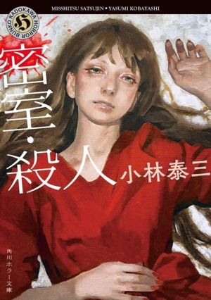 密室・殺人 改版 角川ホラー文庫