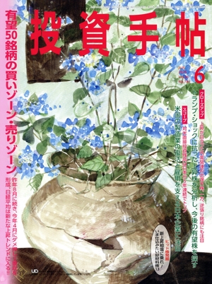 投資手帖(6 2025) 月刊誌