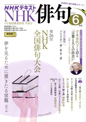 NHK俳句(2025年 6月号) 月刊誌