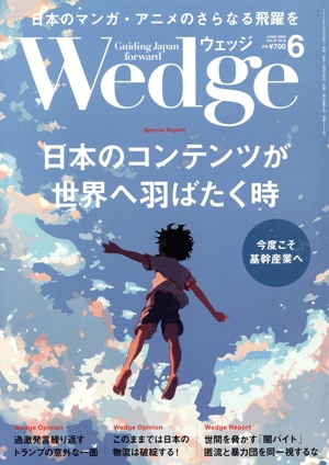 Wedge(6 2025 JUNE Vol.37 No.6) 月刊誌