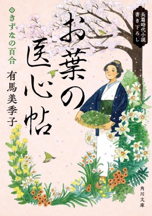 お葉の医心帖 きずなの百合 角川文庫