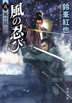風の忍び(五、) 風の掟 角川文庫