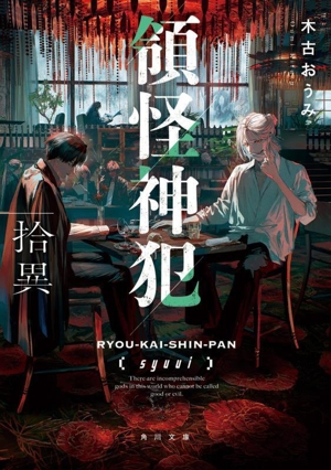 領怪神犯 拾異 角川文庫