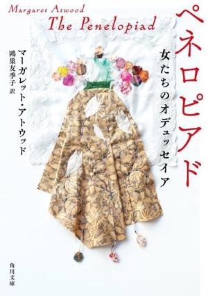 ペネロピアド 女たちのオデュッセイア 角川文庫