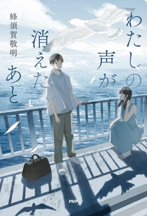 わたしの声が消えたあと