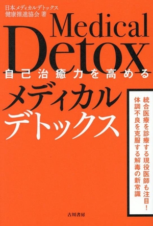 メディカルデトックス 自己治癒力を高める