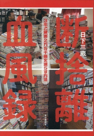 断捨離血風録 3年で蔵書2万5千冊を減らす方法