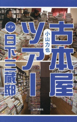 古本屋ツアー イン 日下三蔵邸
