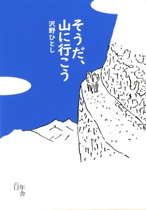 そうだ、山に行こう