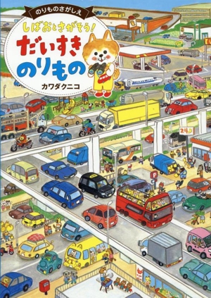 しばおとさがそう！ だいすきのりもの のりものさがしえ