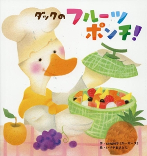 ダックのフルーツポンチ！ 世界文化社のワンダー絵本