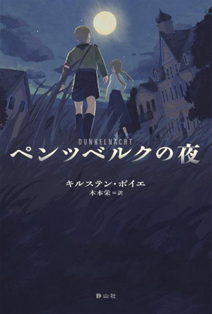 ペンツベルクの夜
