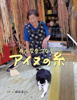 みんなをつなぐアイヌの糸