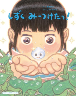 しずくみーつけたっ！ はじめての自然あそびえほん