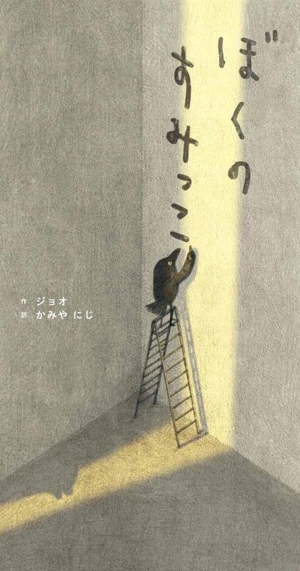 ぼくのすみっこ