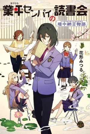業平センパイの読書会 堤中納言物語
