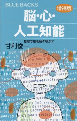 脳・心・人工知能 増補版 数理で脳を解き明かす ブルーバックス