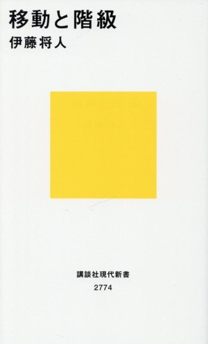 移動と階級 講談社現代新書2774