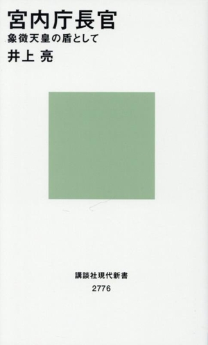 宮内庁長官 象徴天皇の盾として 講談社現代新書2776