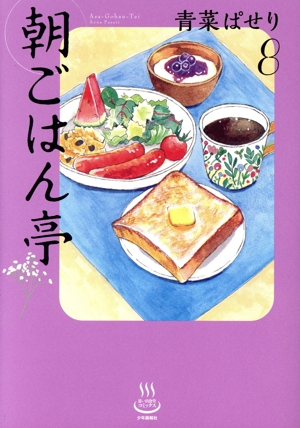 朝ごはん亭(8) 思い出食堂C