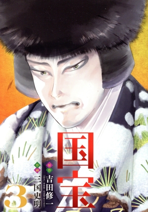 国宝(3) ビッグC