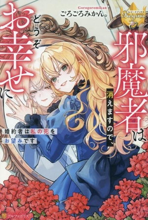邪魔者は消えますので、どうぞお幸せに 婚約者は私の死をお望みです レジーナブックス