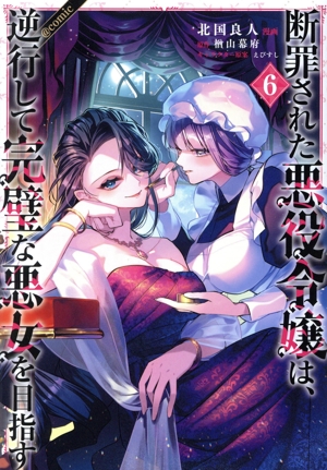 断罪された悪役令嬢は、逆行して完璧な悪女を目指す @comic(6)
