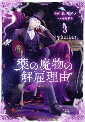 薬の魔物の解雇理由 @COMIC(3)