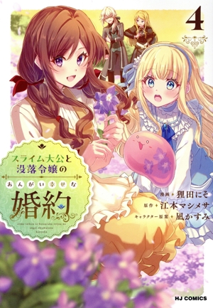 スライム大公と没落令嬢のあんがい幸せな婚約(4) ホビージャパンC