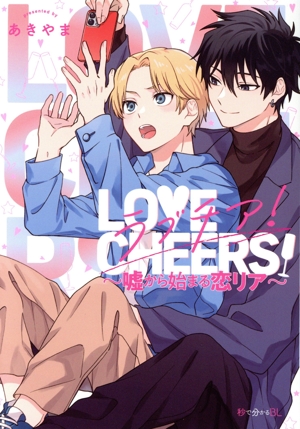 ラブチア！ ～嘘から始まる恋リア～ 秒で分かるBL