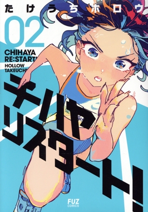 チハヤリスタート！(02) FUZ C