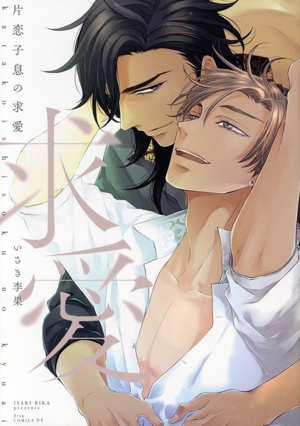 片恋子息の求愛 ドラC